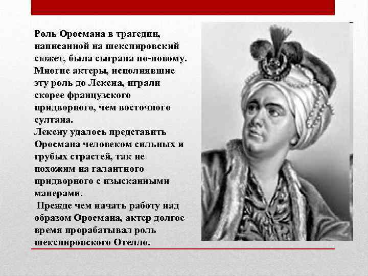 Роль Оросмана в трагедии, написанной на шекспировский сюжет, была сыграна по-новому. Многие актеры, исполнявшие