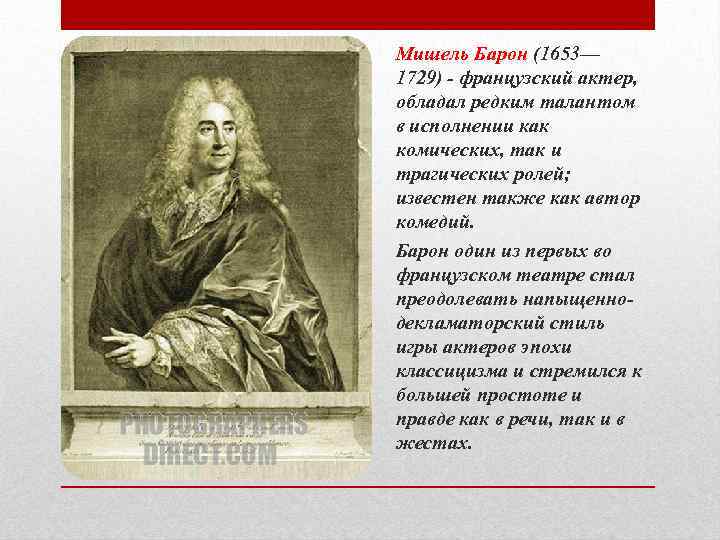 Мишель Барон (1653— 1729) - французский актер, обладал редким талантом в исполнении как комических,