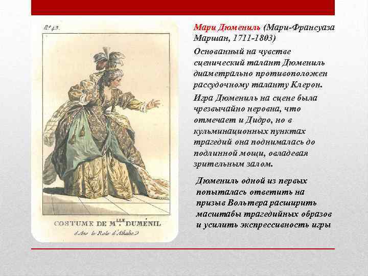 Мари Дюмениль (Мари-Франсуаза Маршан, 1711 -1803) Основанный на чувстве сценический талант Дюмениль диаметрально противоположен