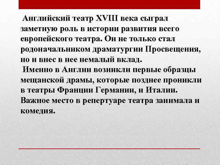 Английский театр XVIII века сыграл заметную роль в истории развития всего европейского театра. Он