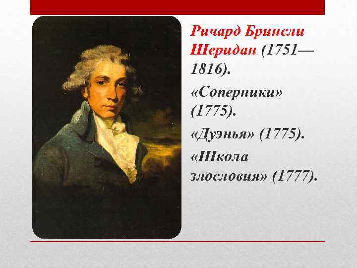 Ричард Бринсли Шеридан (1751— 1816). «Соперники» (1775). «Дуэнья» (1775). «Школа злословия» (1777). 