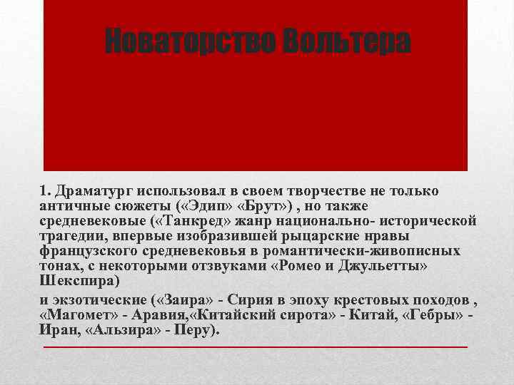 Новаторство Вольтера 1. Драматург использовал в своем творчестве не только античные сюжеты ( «Эдип»