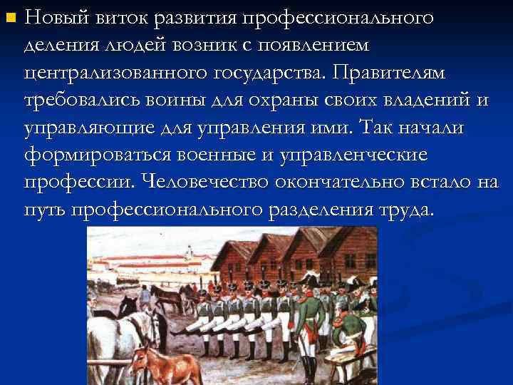 n Новый виток развития профессионального деления людей возник с появлением централизованного государства. Правителям требовались