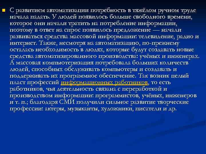 n С развитием автоматизации потребность в тяжёлом ручном труде начала падать. У людей появилось