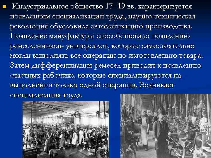 n Индустриальное общество 17 - 19 вв. характеризуется появлением специализаций труда, научно-техническая революция обусловила