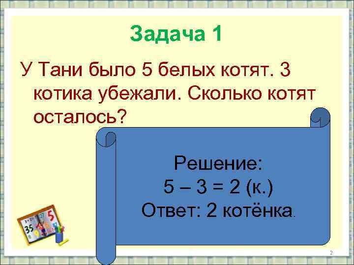 Задача 1 У Тани было 5 белых котят. 3 котика убежали. Сколько котят осталось?