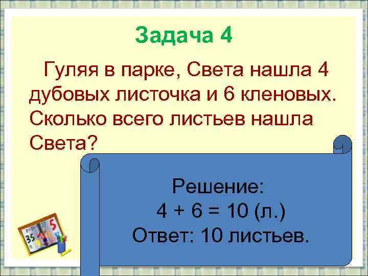 Задача 4 Гуляя в парке, Света нашла 4 дубовых листочка и 6 кленовых. Сколько