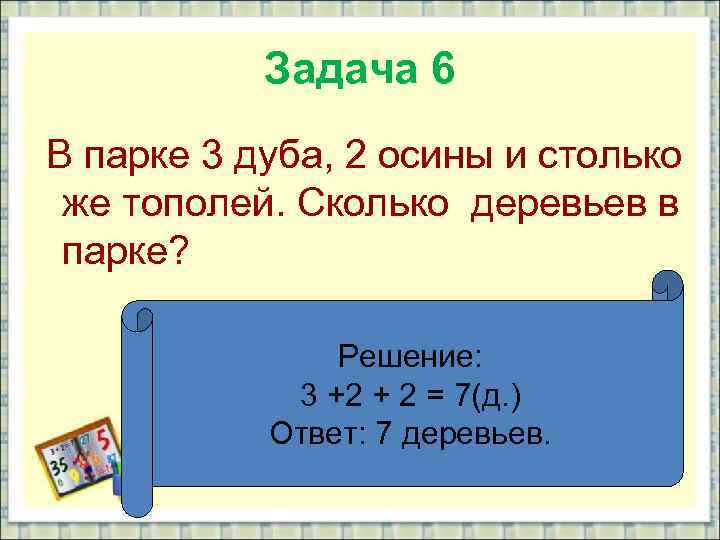 Задача 6 В парке 3 дуба, 2 осины и столько же тополей. Сколько деревьев