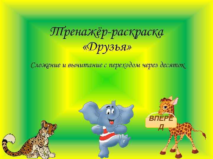 Тренажёр-раска «Друзья» Сложение и вычитание с переходом через десяток ВПЕРЁ Д 