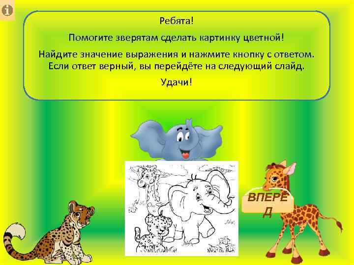 Ребята! Помогите зверятам сделать картинку цветной! Найдите значение выражения и нажмите кнопку с ответом.
