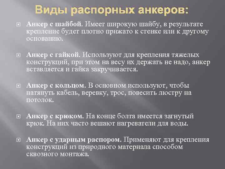 Виды распорных анкеров: Анкер с шайбой. Имеет широкую шайбу, в результате крепление будет плотно