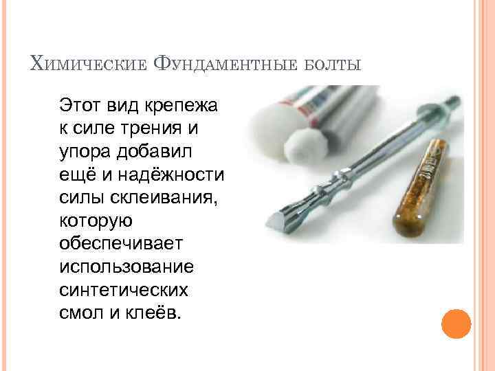 ХИМИЧЕСКИЕ ФУНДАМЕНТНЫЕ БОЛТЫ Этот вид крепежа к силе трения и упора добавил ещё и