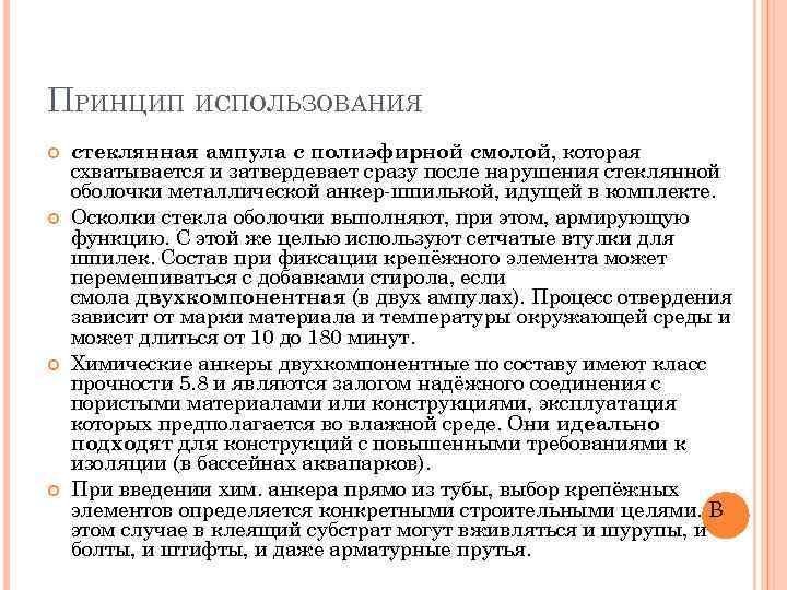ПРИНЦИП ИСПОЛЬЗОВАНИЯ стеклянная ампула с полиэфирной смолой, которая схватывается и затвердевает сразу после нарушения