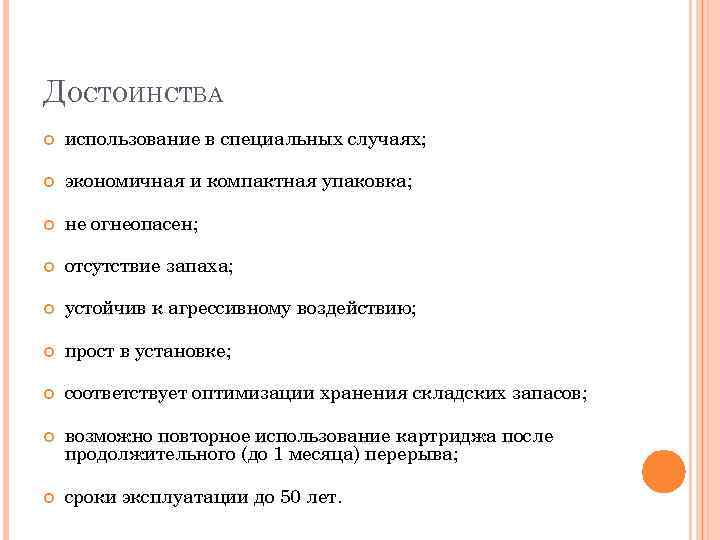ДОСТОИНСТВА использование в специальных случаях; экономичная и компактная упаковка; не огнеопасен; отсутствие запаха; устойчив