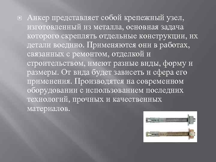  Анкер представляет собой крепежный узел, изготовленный из металла, основная задача которого скреплять отдельные