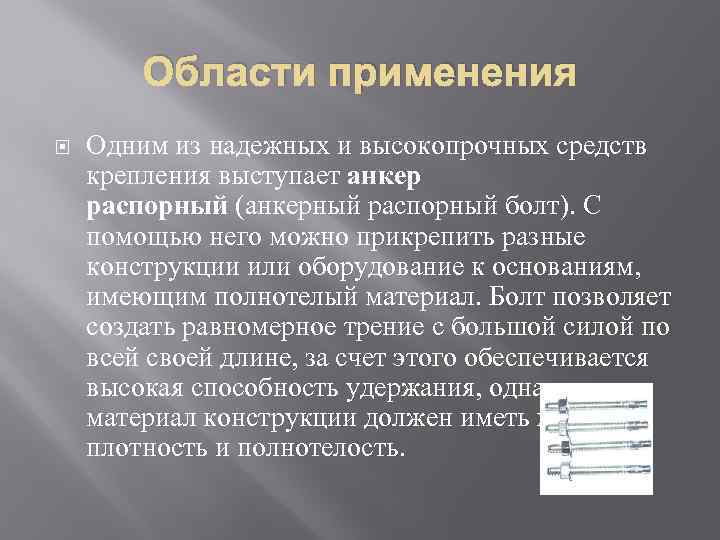 Области применения Одним из надежных и высокопрочных средств крепления выступает анкер распорный (анкерный распорный