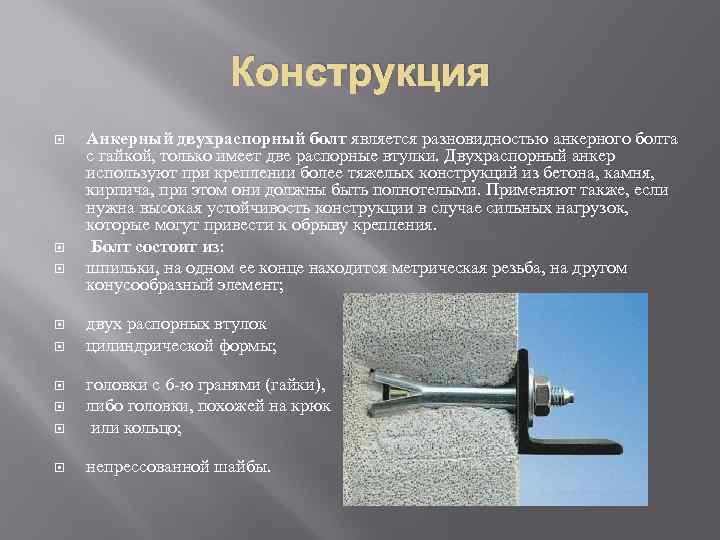 Конструкция Анкерный двухраспорный болт является разновидностью анкерного болта с гайкой, только имеет две распорные