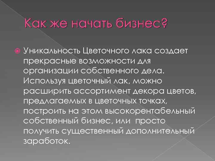 Как же начать бизнес? Уникальность Цветочного лака создает прекрасные возможности для организации собственного дела.