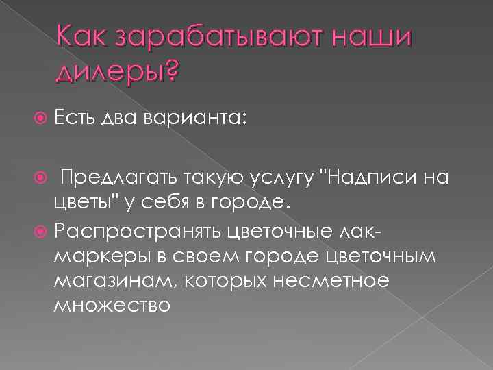 Как зарабатывают наши дилеры? Есть два варианта: Предлагать такую услугу "Надписи на цветы" у