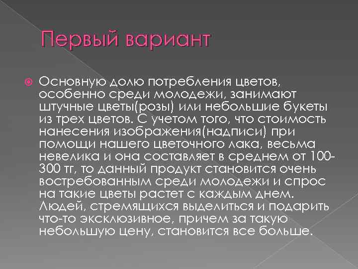 Первый вариант Основную долю потребления цветов, особенно среди молодежи, занимают штучные цветы(розы) или небольшие