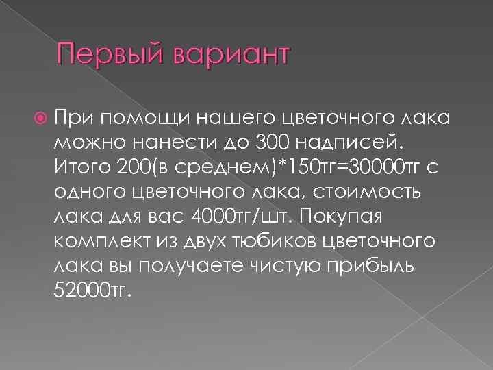 Первый вариант При помощи нашего цветочного лака можно нанести до 300 надписей. Итого 200(в