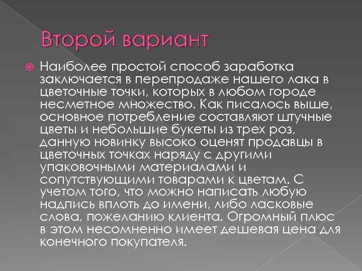 Второй вариант Наиболее простой способ заработка заключается в перепродаже нашего лака в цветочные точки,