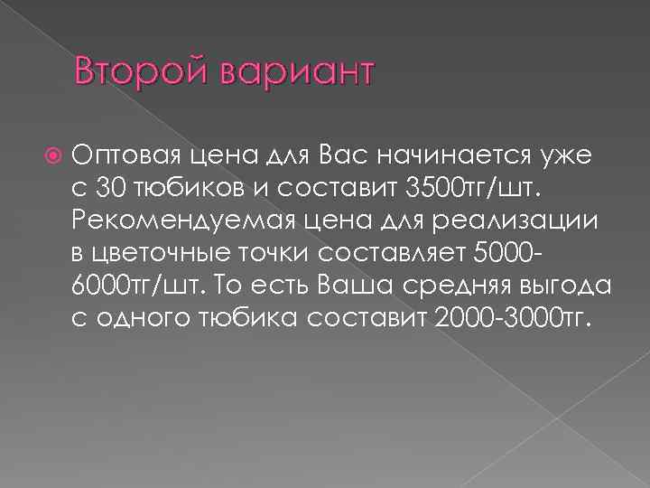 Второй вариант Оптовая цена для Вас начинается уже с 30 тюбиков и составит 3500