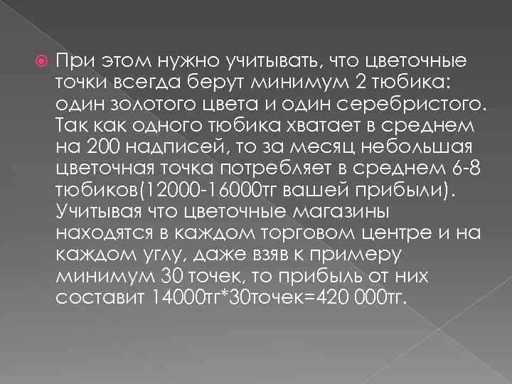  При этом нужно учитывать, что цветочные точки всегда берут минимум 2 тюбика: один