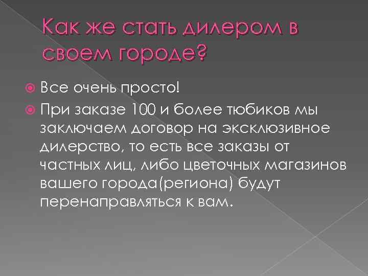 Как же стать дилером в своем городе? Все очень просто! При заказе 100 и