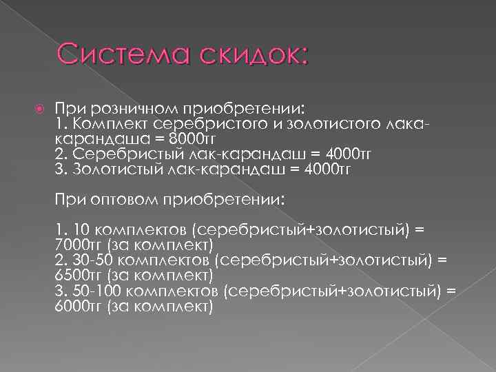 Система скидок: При розничном приобретении: 1. Комплект серебристого и золотистого лакакарандаша = 8000 тг