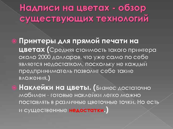 Надписи на цветах - обзор существующих технологий Принтеры для прямой печати на цветах (Средняя