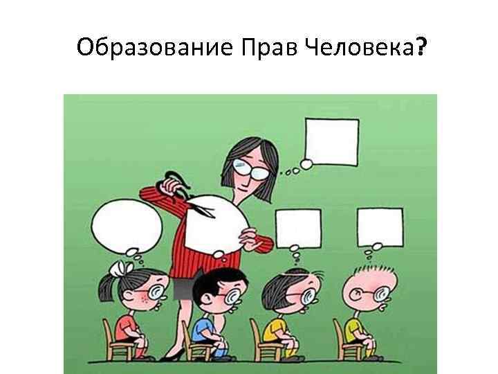 Образование Прав Человека? 