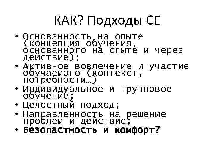 КАК? Подходы СЕ • Основанность на опыте (концепция обучения, основанного на опыте и через