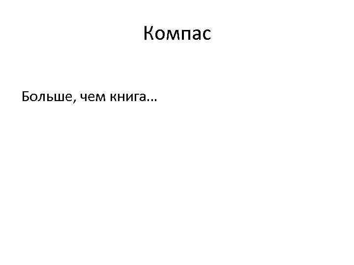 Компас Больше, чем книга… 