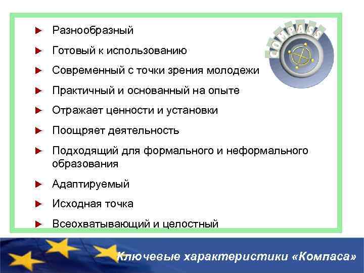 u Разнообразный u Готовый к использованию u Современный с точки зрения молодежи u Практичный