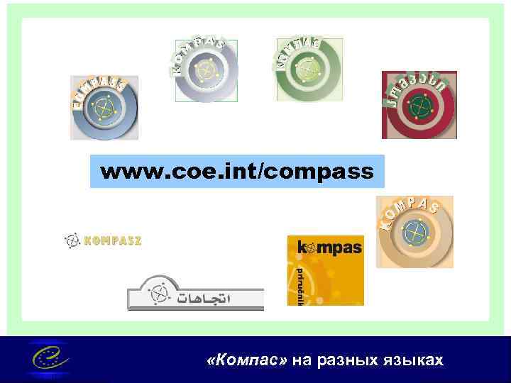 www. coe. int/compass «Компас» на разных языках 