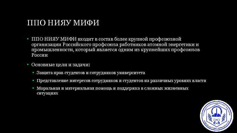 ППО НИЯУ МИФИ • ППО НИЯУ МИФИ входит в состав более крупной профсоюзной организации