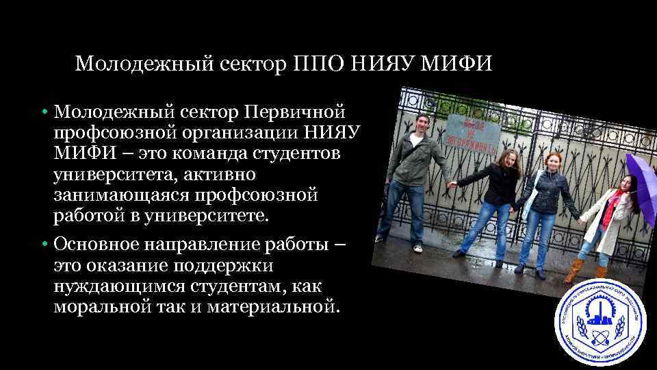 Молодежный сектор ППО НИЯУ МИФИ • Молодежный сектор Первичной профсоюзной организации НИЯУ МИФИ –