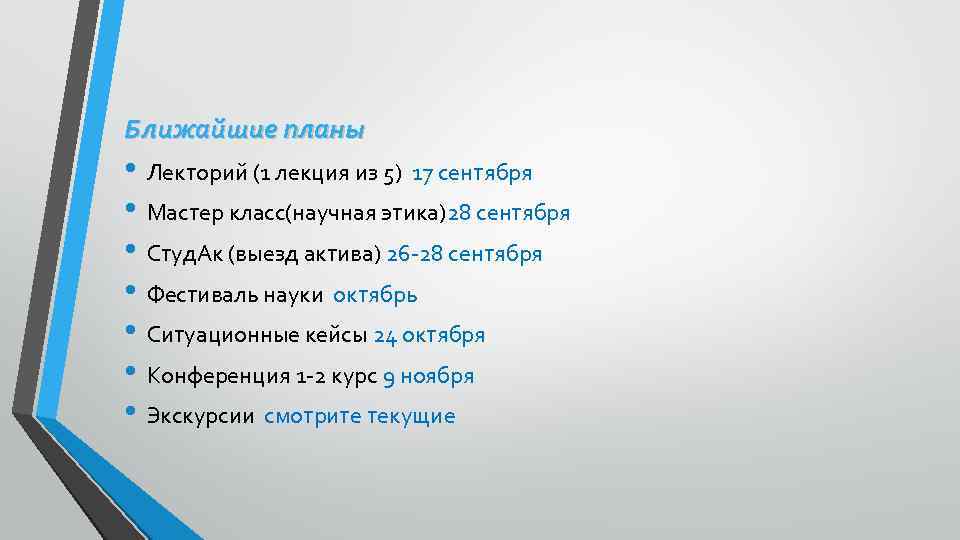 Ближайшие планы • Лекторий (1 лекция из 5) 17 сентября • Мастер класс(научная этика)28