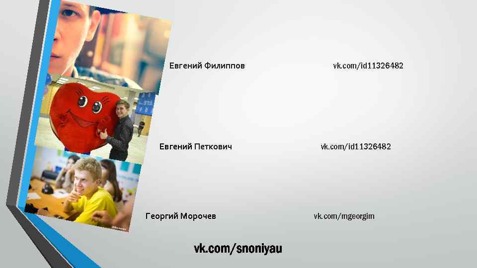 Евгений Филиппов Евгений Петкович Георгий Морочев vk. com/snoniyau vk. com/id 11326482 vk. com/mgeorgim 