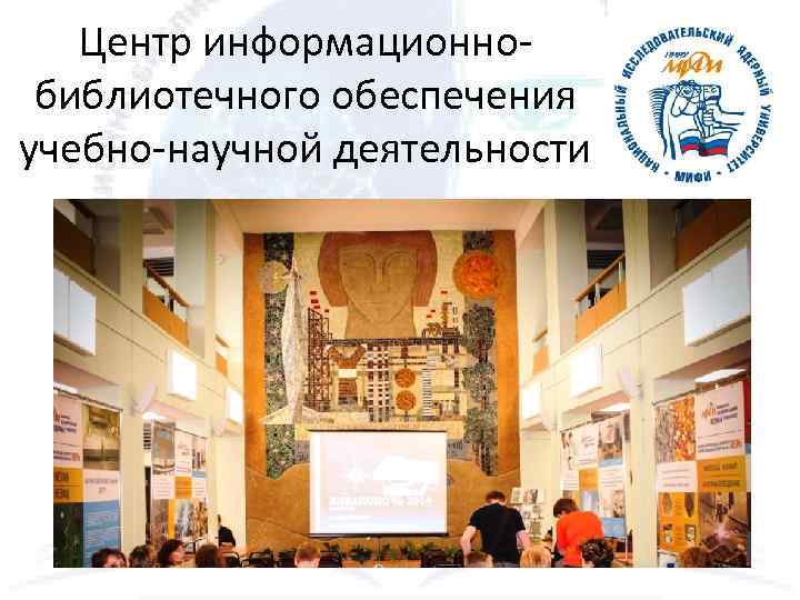 Центр информационнобиблиотечного обеспечения учебно-научной деятельности 