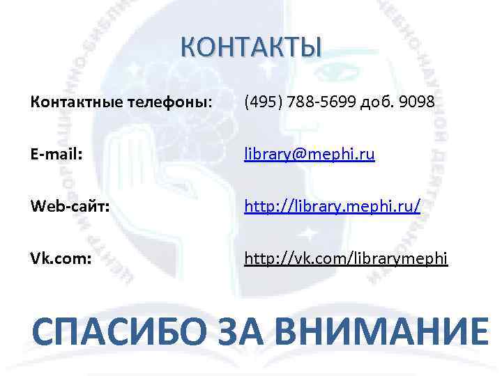 КОНТАКТЫ Контактные телефоны: (495) 788 -5699 доб. 9098 E-mail: library@mephi. ru Web-сайт: http: //library.