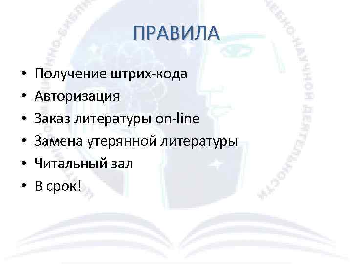 ПРАВИЛА • • • Получение штрих-кода Авторизация Заказ литературы on-line Замена утерянной литературы Читальный