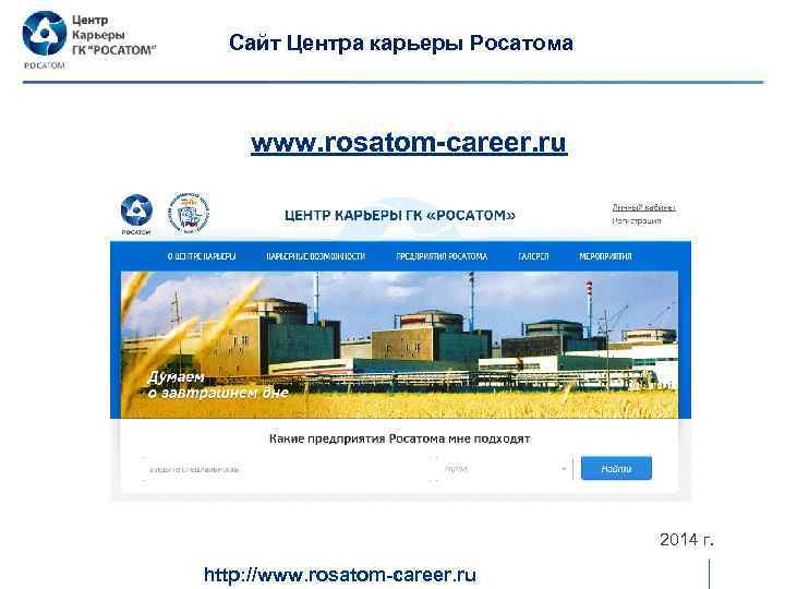 Cайт Центра карьеры Росатома www. rosatom-career. ru 2014 г. http: //www. rosatom-career. ru 