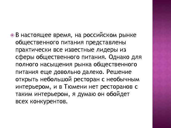  В настоящее время, на российском рынке общественного питания представлены практически все известные лидеры