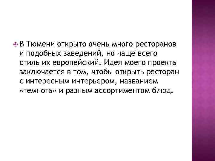  В Тюмени открыто очень много ресторанов и подобных заведений, но чаще всего стиль