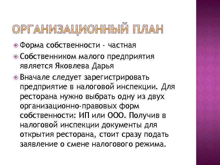  Форма собственности - частная Собственником малого предприятия является Яковлева Дарья Вначале следует зарегистрировать
