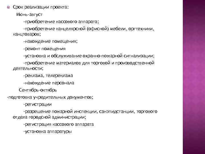  Срок реализации проекта: Июнь-август -приобретение кассового аппарата; -приобретение канцелярской (офисной) мебели, оргтехники, канцтоваров;