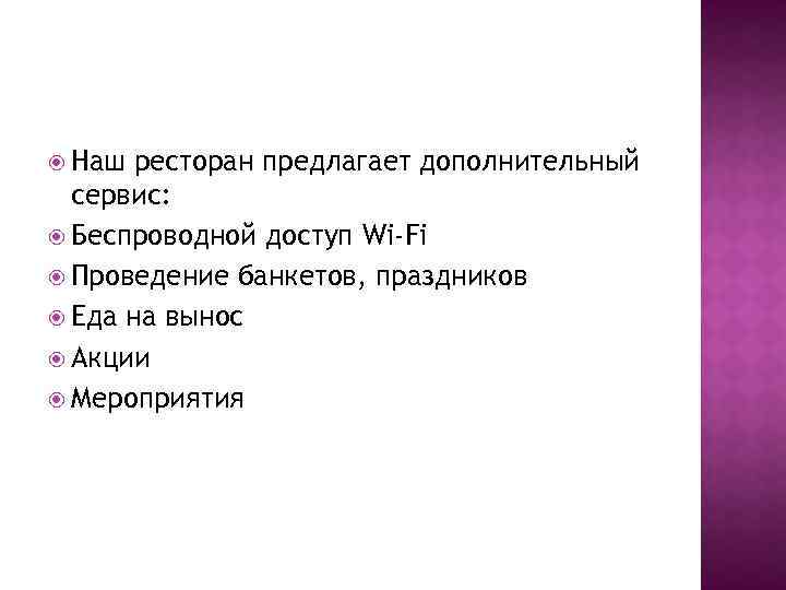  Наш ресторан предлагает дополнительный сервис: Беспроводной доступ Wi-Fi Проведение банкетов, праздников Еда на