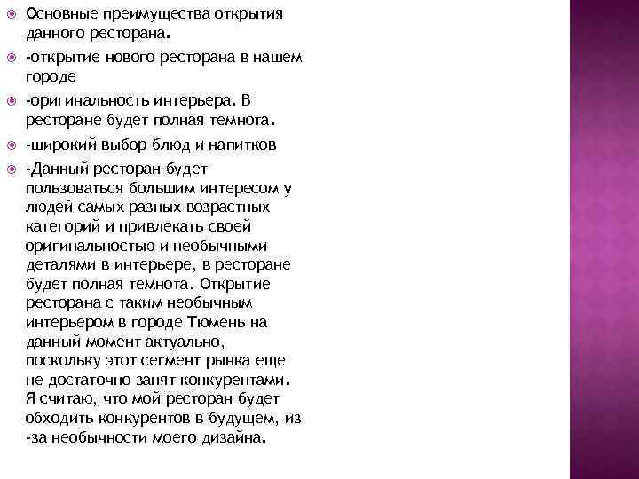  Основные преимущества открытия данного ресторана. -открытие нового ресторана в нашем городе -оригинальность интерьера.